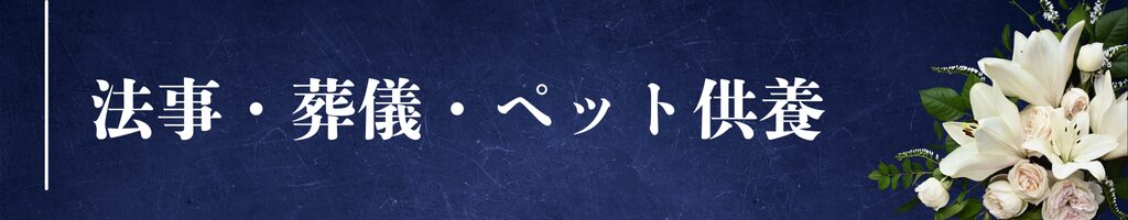 法事・葬儀・ペット供養