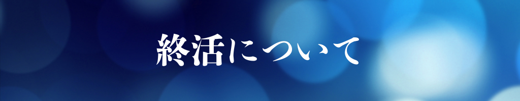 乗林院の終活について