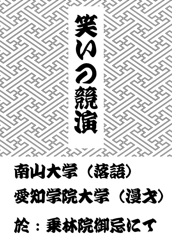 乗林院 御忌彼岸会 笑いの競演